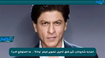 إصابة شاروخان تثير قلق تأجيل تصوير فيلم “King”.. ما المتوقع الآن؟